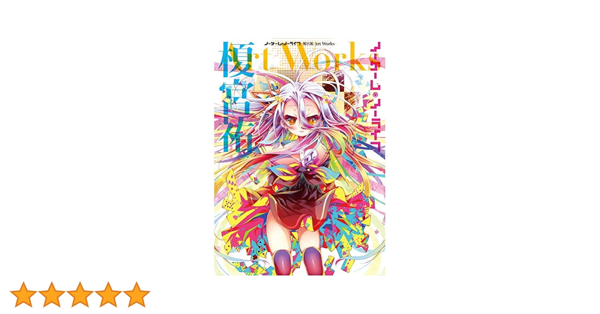 ノーゲーム・ノーライフ 榎宮祐 Art Works 画集 ノーゲーム・ノーライフ 榎宮祐 Art Works 画集 - メルカリ
